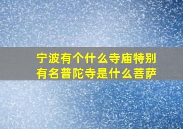 宁波有个什么寺庙特别有名普陀寺是什么菩萨