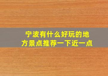 宁波有什么好玩的地方景点推荐一下近一点