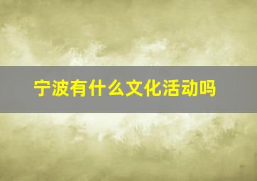 宁波有什么文化活动吗