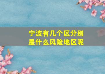 宁波有几个区分别是什么风险地区呢