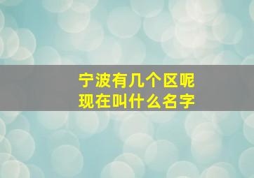 宁波有几个区呢现在叫什么名字