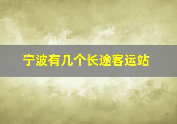 宁波有几个长途客运站