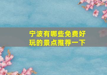 宁波有哪些免费好玩的景点推荐一下