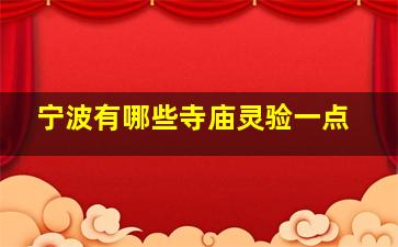 宁波有哪些寺庙灵验一点