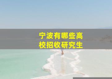 宁波有哪些高校招收研究生