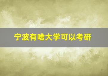 宁波有啥大学可以考研