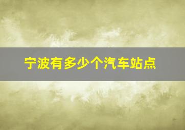 宁波有多少个汽车站点