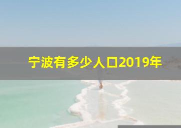 宁波有多少人口2019年