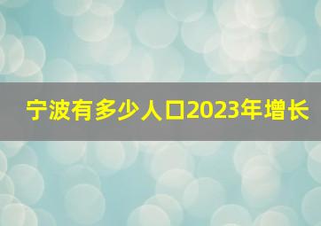 宁波有多少人口2023年增长