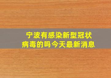 宁波有感染新型冠状病毒的吗今天最新消息