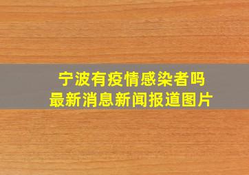 宁波有疫情感染者吗最新消息新闻报道图片