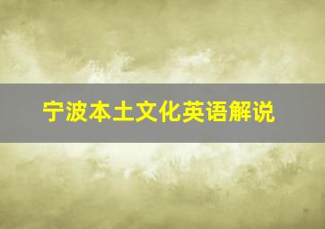 宁波本土文化英语解说