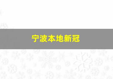 宁波本地新冠