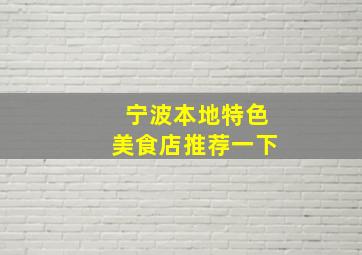 宁波本地特色美食店推荐一下