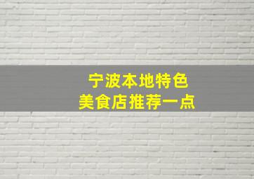 宁波本地特色美食店推荐一点