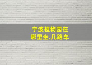 宁波植物园在哪里坐.几路车