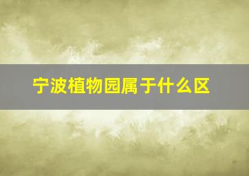 宁波植物园属于什么区