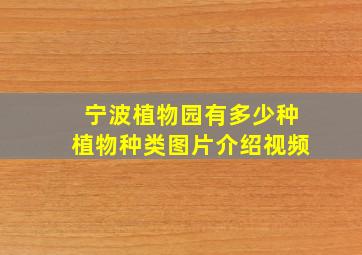 宁波植物园有多少种植物种类图片介绍视频