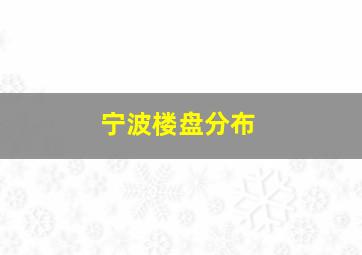 宁波楼盘分布