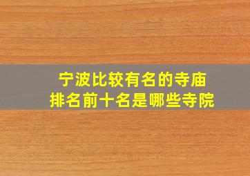 宁波比较有名的寺庙排名前十名是哪些寺院