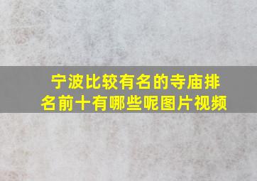 宁波比较有名的寺庙排名前十有哪些呢图片视频