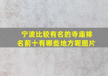 宁波比较有名的寺庙排名前十有哪些地方呢图片