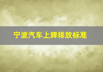 宁波汽车上牌排放标准