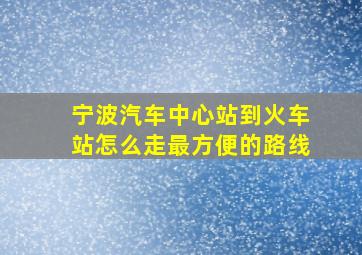 宁波汽车中心站到火车站怎么走最方便的路线