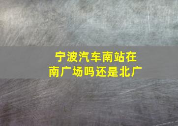 宁波汽车南站在南广场吗还是北广