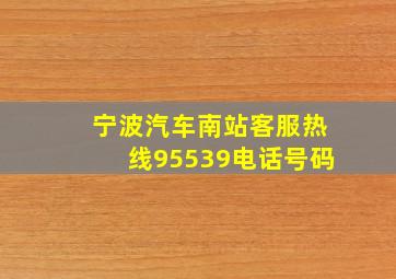 宁波汽车南站客服热线95539电话号码