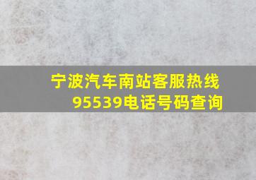 宁波汽车南站客服热线95539电话号码查询