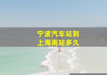 宁波汽车站到上海南站多久