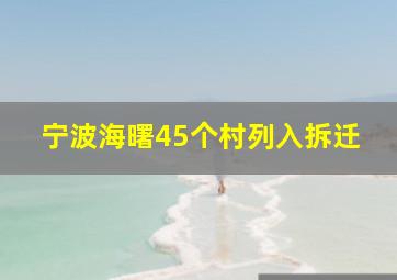 宁波海曙45个村列入拆迁