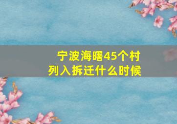 宁波海曙45个村列入拆迁什么时候