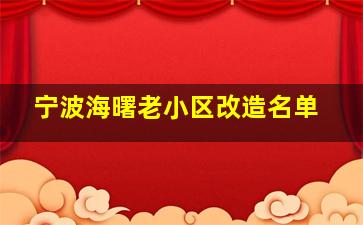 宁波海曙老小区改造名单