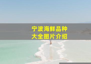 宁波海鲜品种大全图片介绍