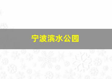 宁波滨水公园