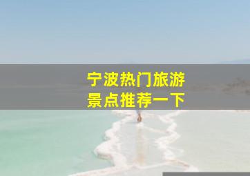 宁波热门旅游景点推荐一下