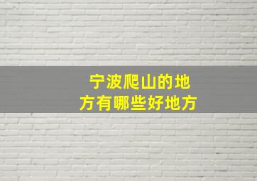 宁波爬山的地方有哪些好地方