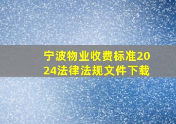 宁波物业收费标准2024法律法规文件下载