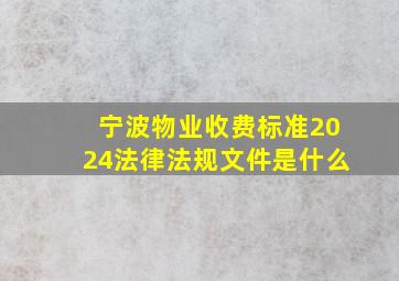 宁波物业收费标准2024法律法规文件是什么