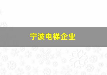 宁波电梯企业