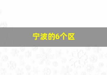 宁波的6个区