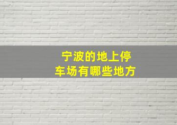 宁波的地上停车场有哪些地方