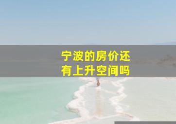 宁波的房价还有上升空间吗