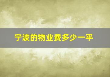 宁波的物业费多少一平