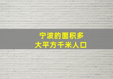 宁波的面积多大平方千米人口