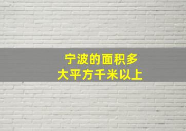 宁波的面积多大平方千米以上