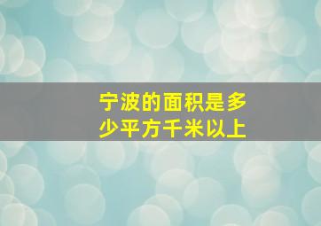 宁波的面积是多少平方千米以上