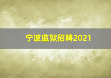 宁波监狱招聘2021